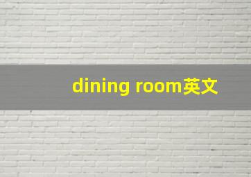 dining room英文